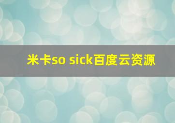 米卡so sick百度云资源